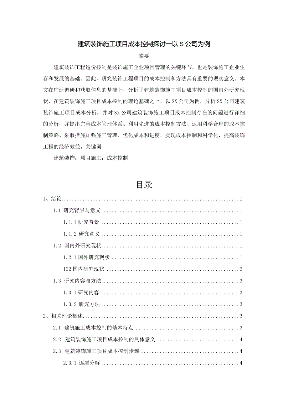 【《建筑装饰施工项目成本控制探讨—以S公司为例》9200字（论文）】.docx_第1页