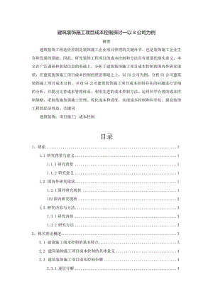 【《建筑装饰施工项目成本控制探讨—以S公司为例》9200字（论文）】.docx