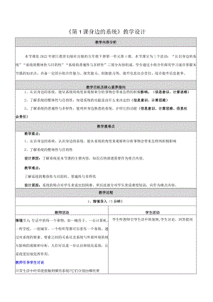 第1课身边的系统教学设计浙教版信息科技五年级下册.docx