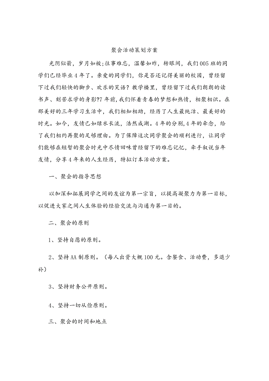 聚会活动策划方案.docx_第1页