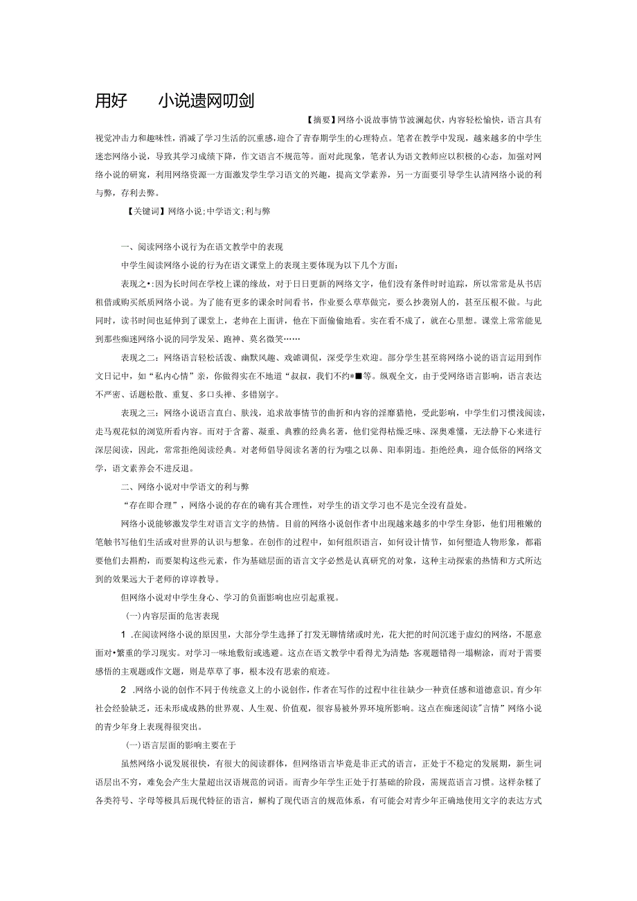 用好网络小说这把双刃剑.docx_第1页