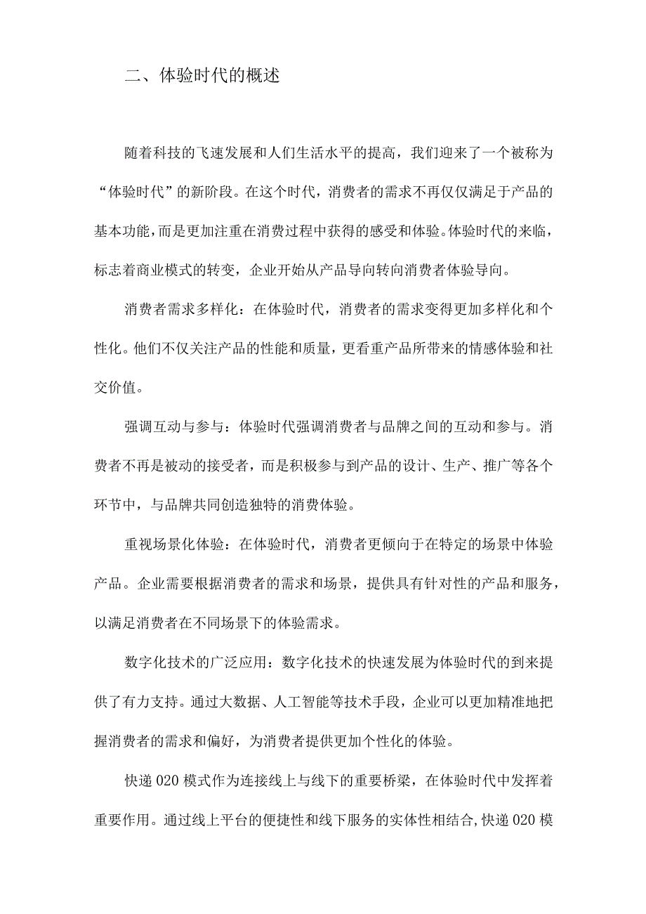 体验时代的末端快递O2O模式研究.docx_第2页