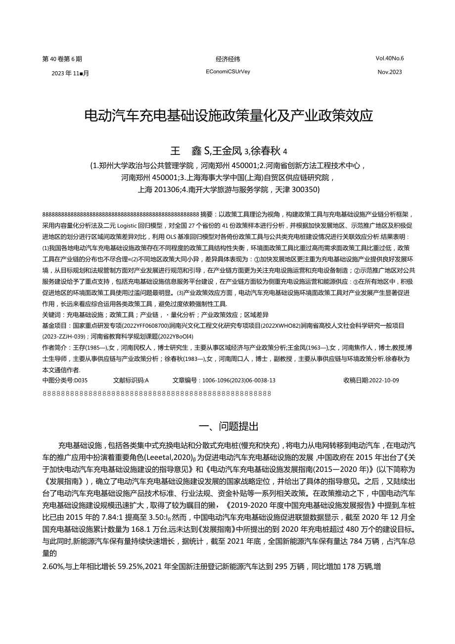 电动汽车充电基础设施政策量化及产业政策效应.docx_第1页