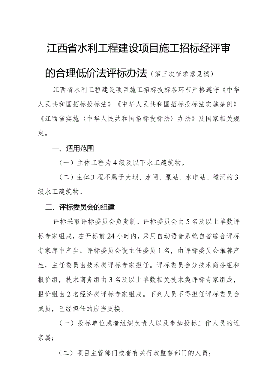 江西省水利工程建设项目施工招标经评审的合理低价法评标办法（第三次.docx_第1页