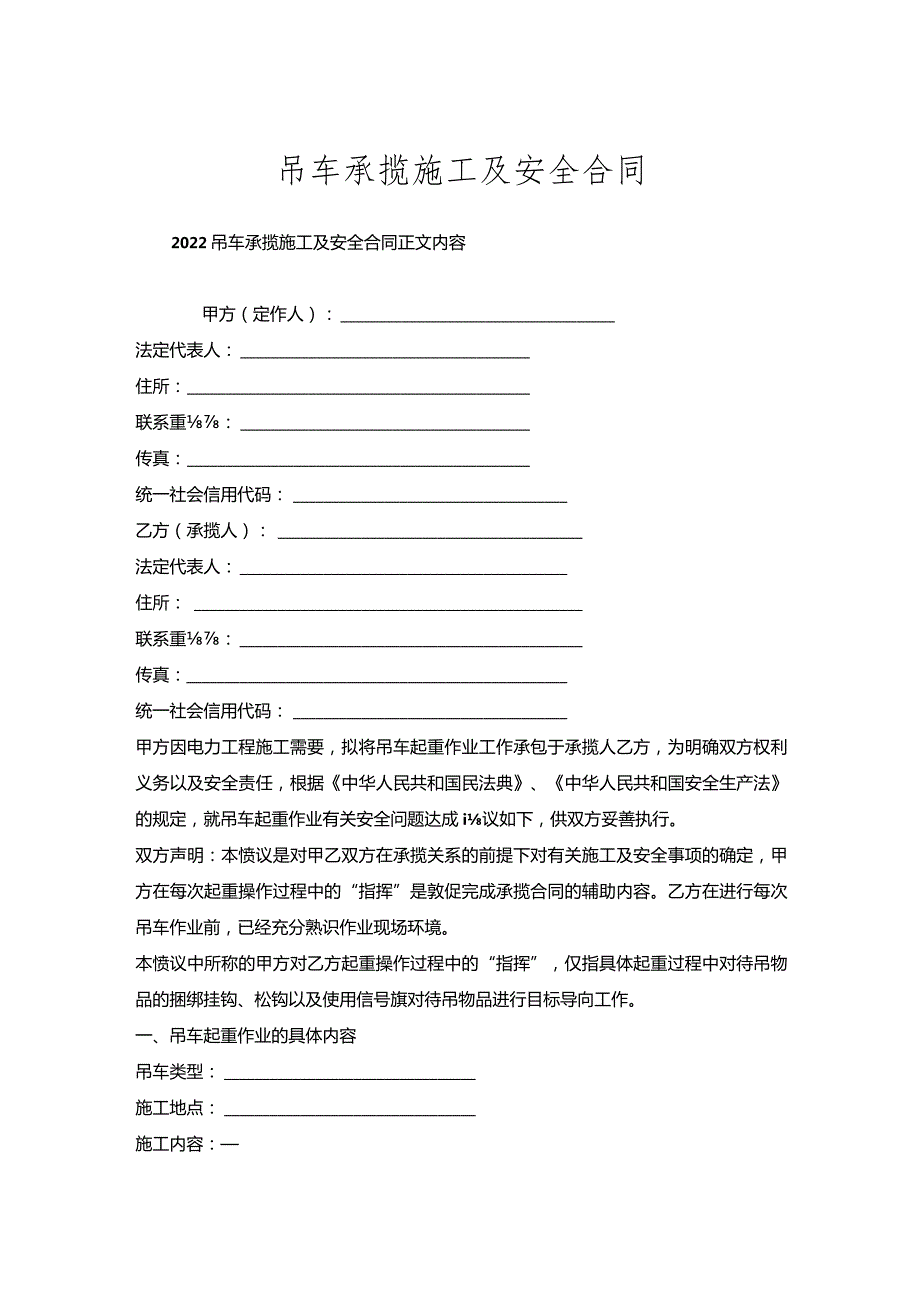 吊车承揽施工及安全合同.docx_第1页