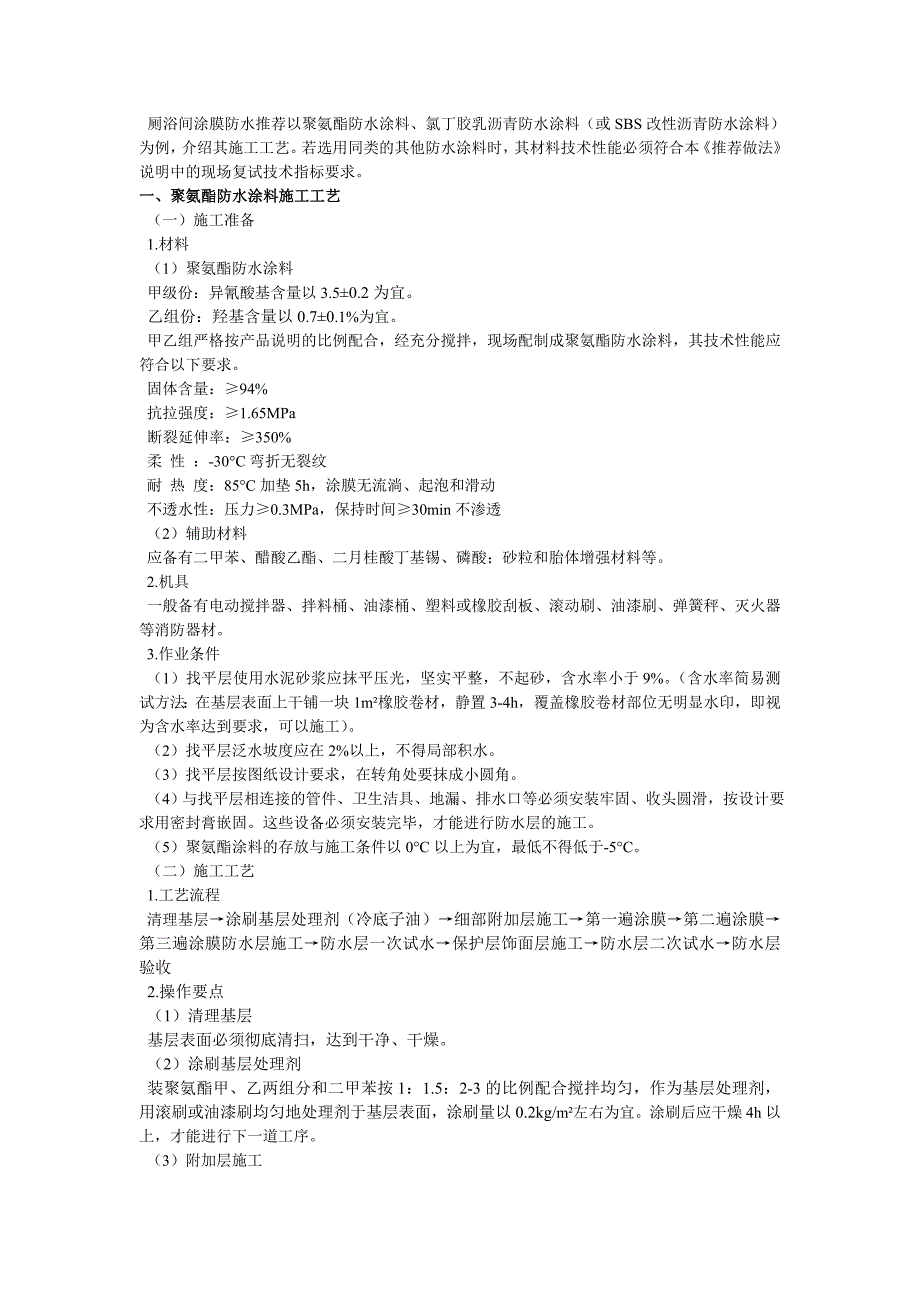 厕浴间聚氨酯防水涂料施工工艺.doc_第1页