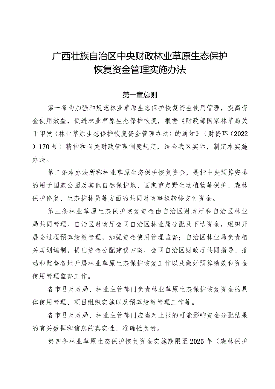 广西壮族自治区中央财政林业草原生态保护恢复资金管理实施办法.docx_第1页