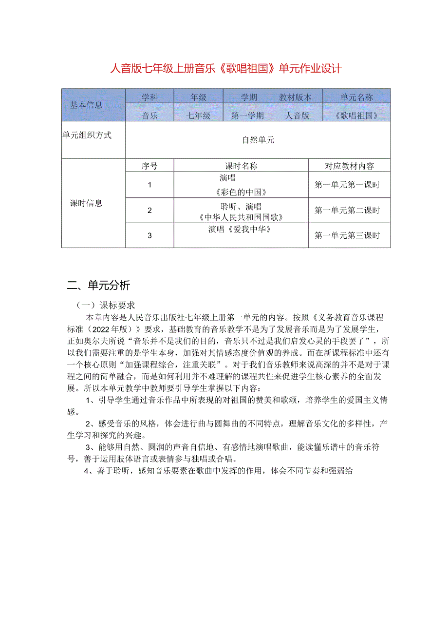 人音版七年级上册音乐《歌唱祖国》单元作业设计(优质案例10页).docx_第1页