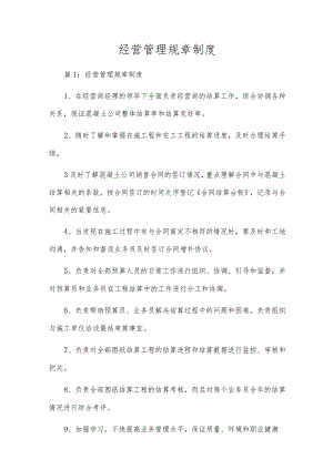 经营管理规章制度.docx