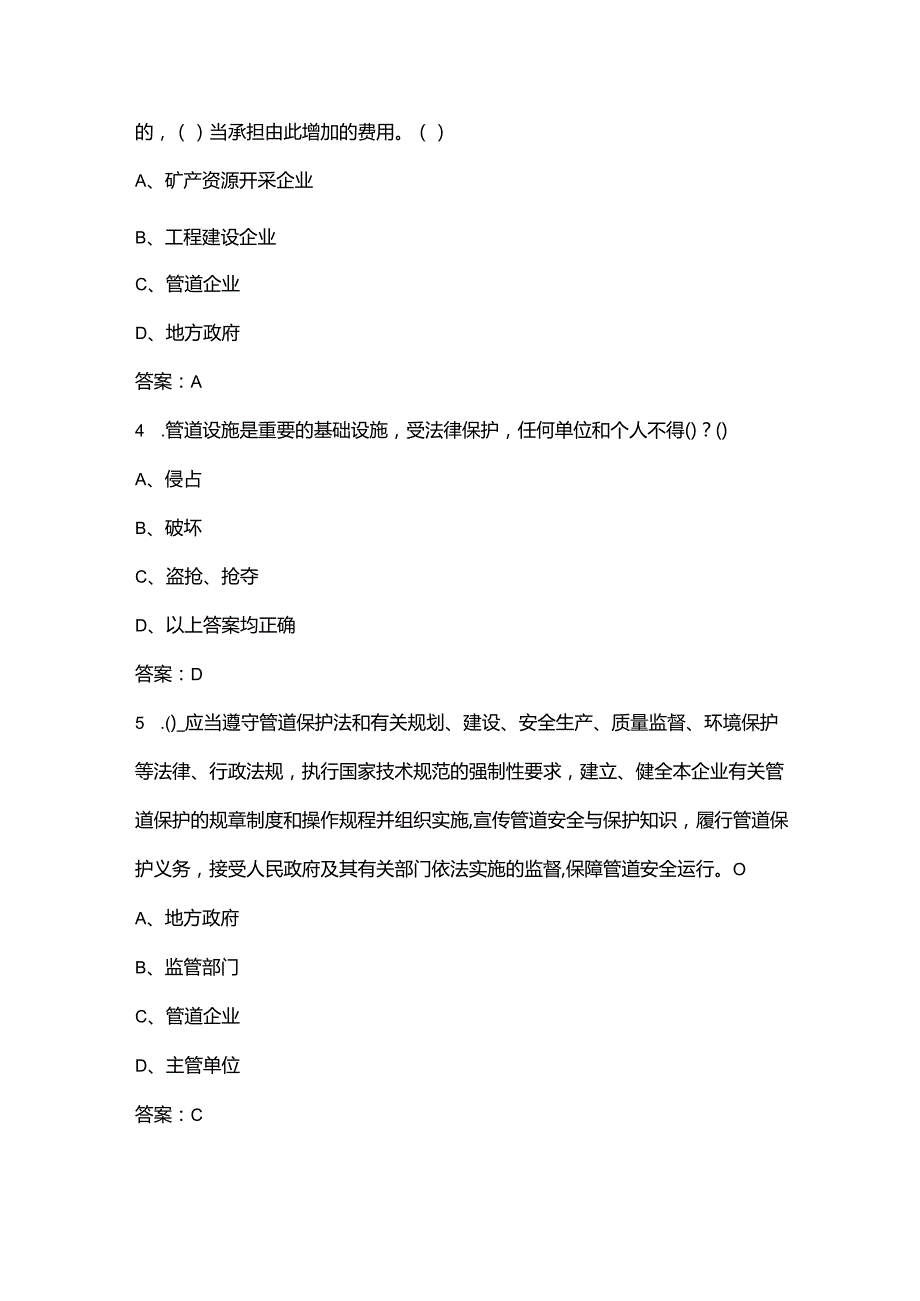 《石油天然气管道保护法》知识参考题库260题（含答案）.docx_第2页