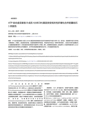 ATP结合盒亚家族B成员4（ABCB4）基因突变相关性肝硬化合并胆囊结石1例报告.docx