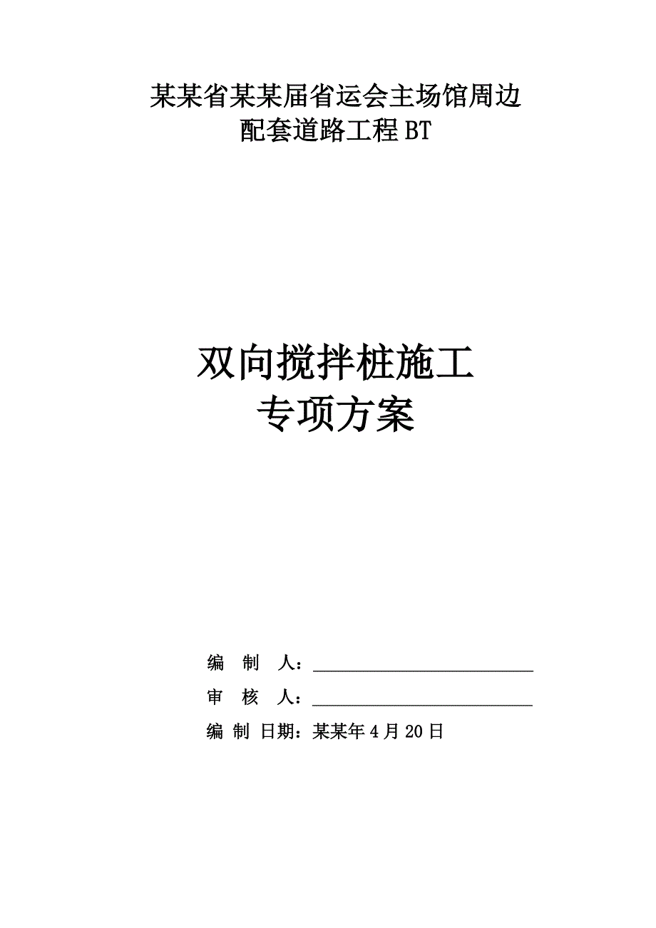 双向水泥搅拌桩专项施工方案.doc_第1页