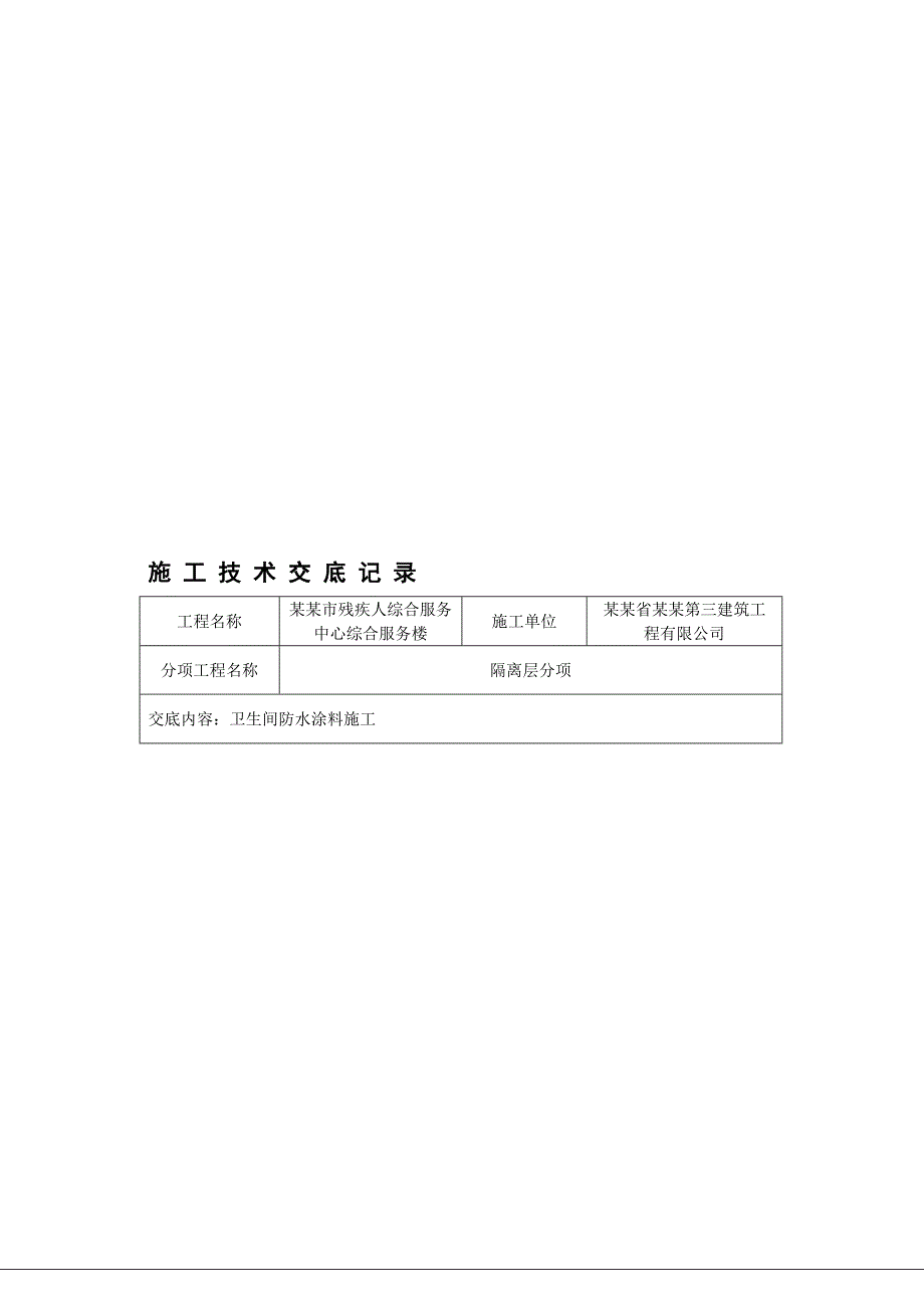 厕、浴间涂膜防水施工工艺3.doc_第1页