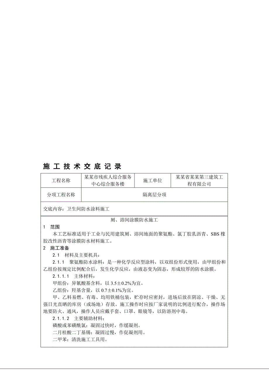 厕、浴间涂膜防水施工工艺3.doc_第2页