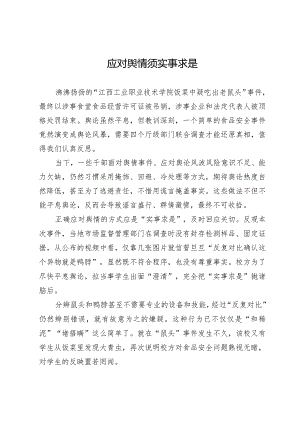 应对舆情须实事求是.docx