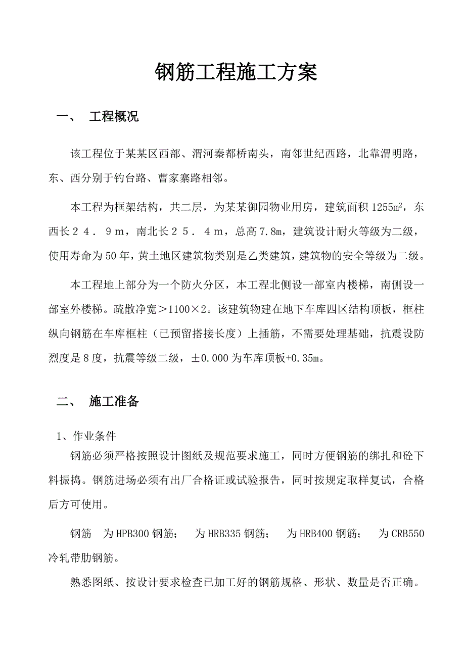 华府御园钢筋工程专项施工方案.doc_第2页