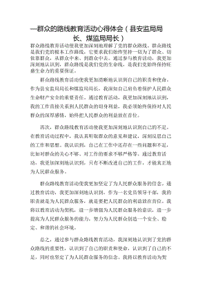 _群众的路线教育活动心得体会（县安监局局长、煤监局局长）.docx