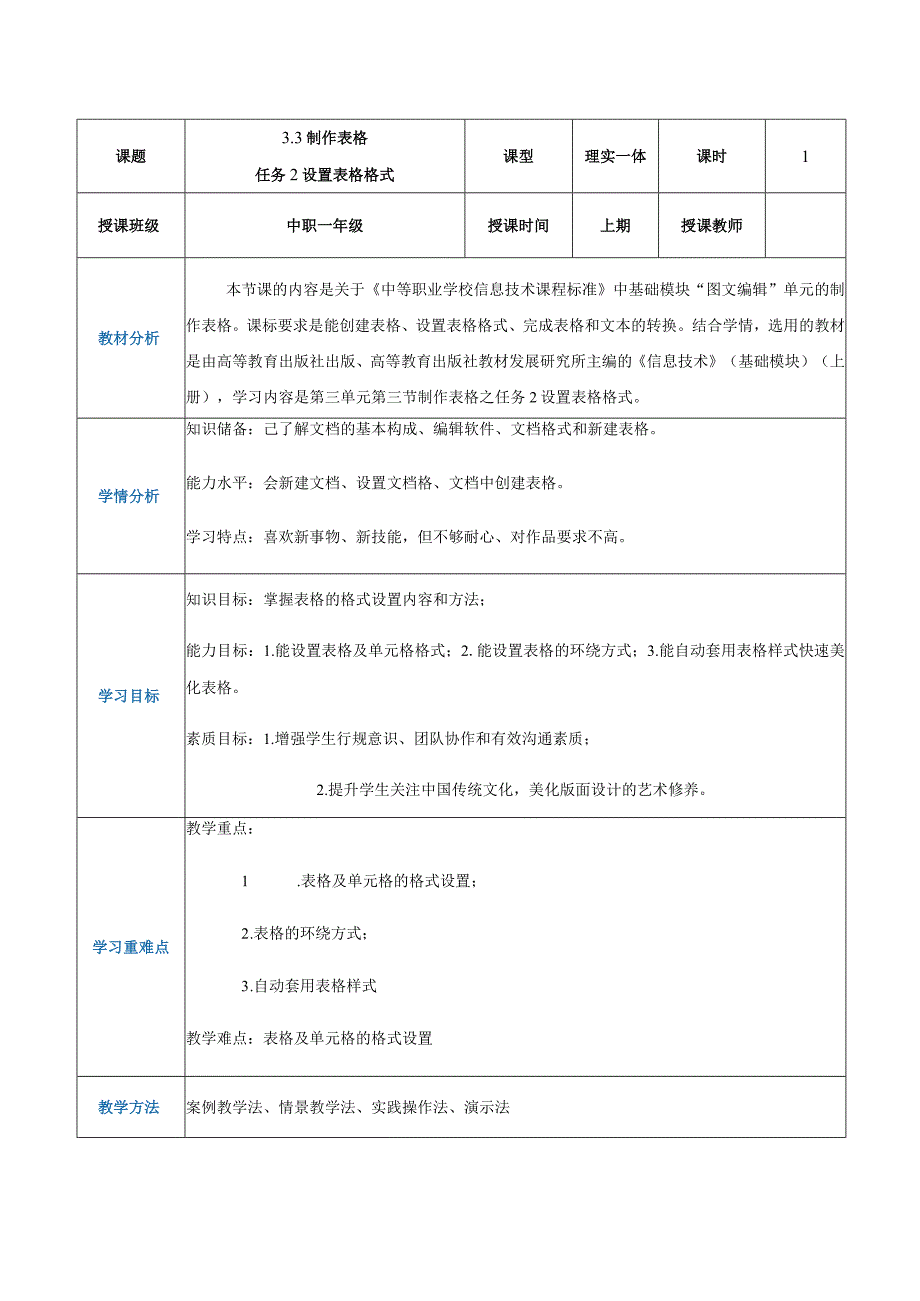 3-3-2《设置表格格式》（教案）高教版信息技术基础模块上册.docx_第1页