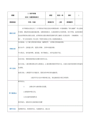 3-3-2《设置表格格式》（教案）高教版信息技术基础模块上册.docx