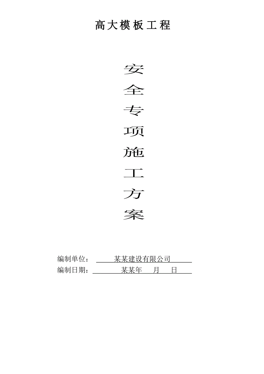 厂房高大模板专项施工方案#福建#框架结构#静压桩#计算式.doc_第1页