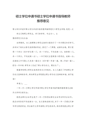 硕士学位申请书硕士学位申请书指导教师推荐意见.docx