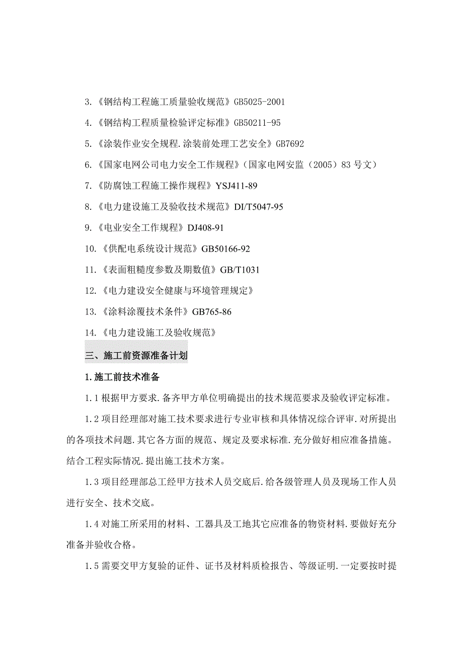 变电站设备及金属结构防腐施工方案.doc_第2页