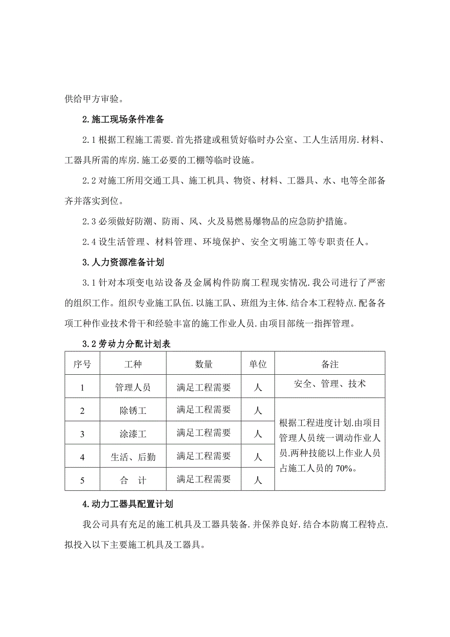 变电站设备及金属结构防腐施工方案.doc_第3页