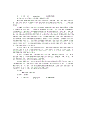 运管局2024年度环境保护工作目标完成情况自查报告.docx