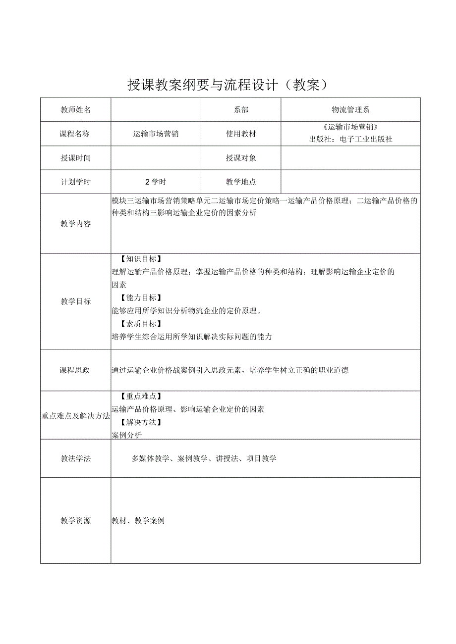 运输市场营销（第2版）教案模块三单元二运输市场定价策略1.docx_第1页