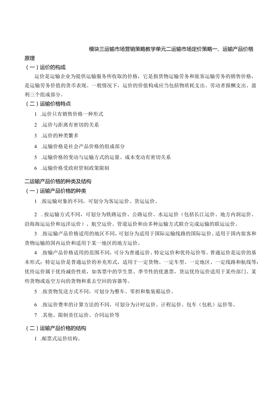 运输市场营销（第2版）教案模块三单元二运输市场定价策略1.docx_第3页