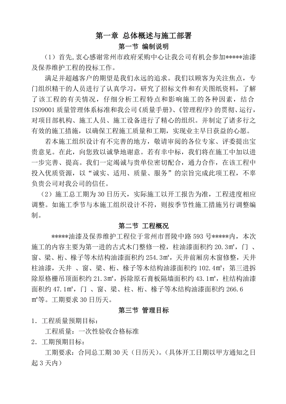 古建筑油漆及保养维护工程施工组织设计.doc_第1页