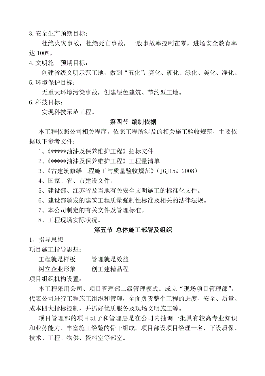 古建筑油漆及保养维护工程施工组织设计.doc_第2页