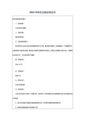 2024年新生见面会策划书.docx