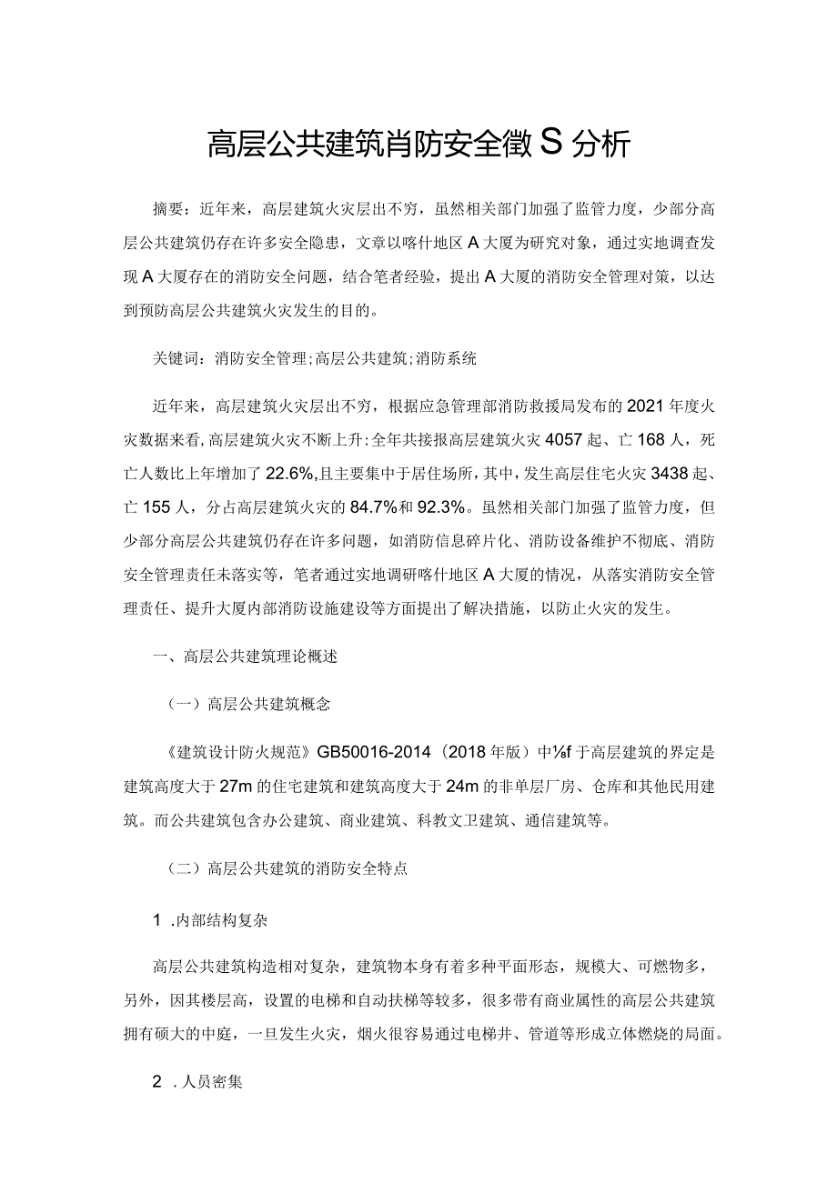 高层公共建筑消防安全管理分析.docx_第1页