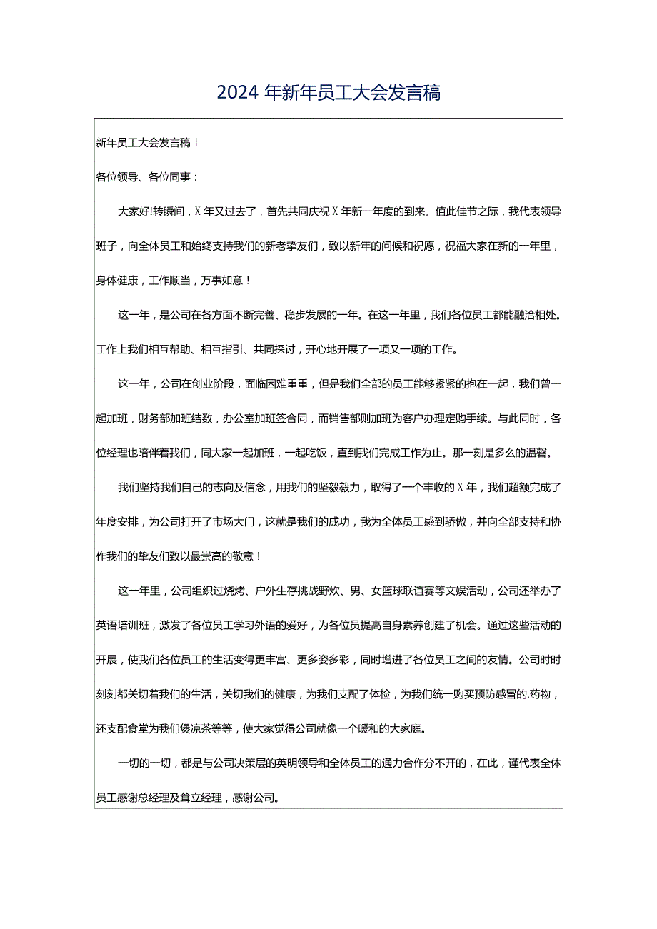 2024年新年员工大会发言稿.docx_第1页