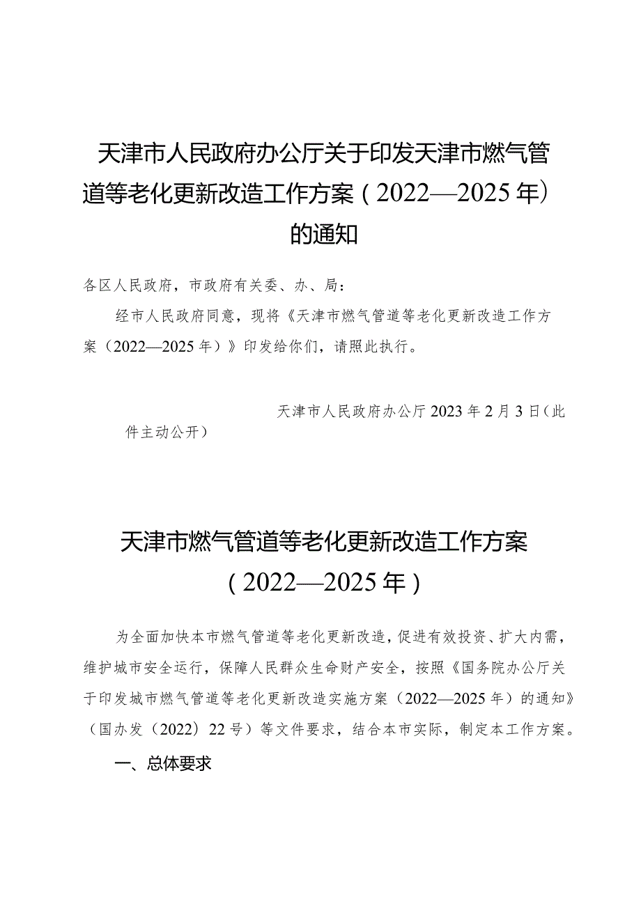 天津市人民政府办公厅关于印发天津市燃气管道等老化更新改造工作方案（2022—2025年）的通知.docx_第1页