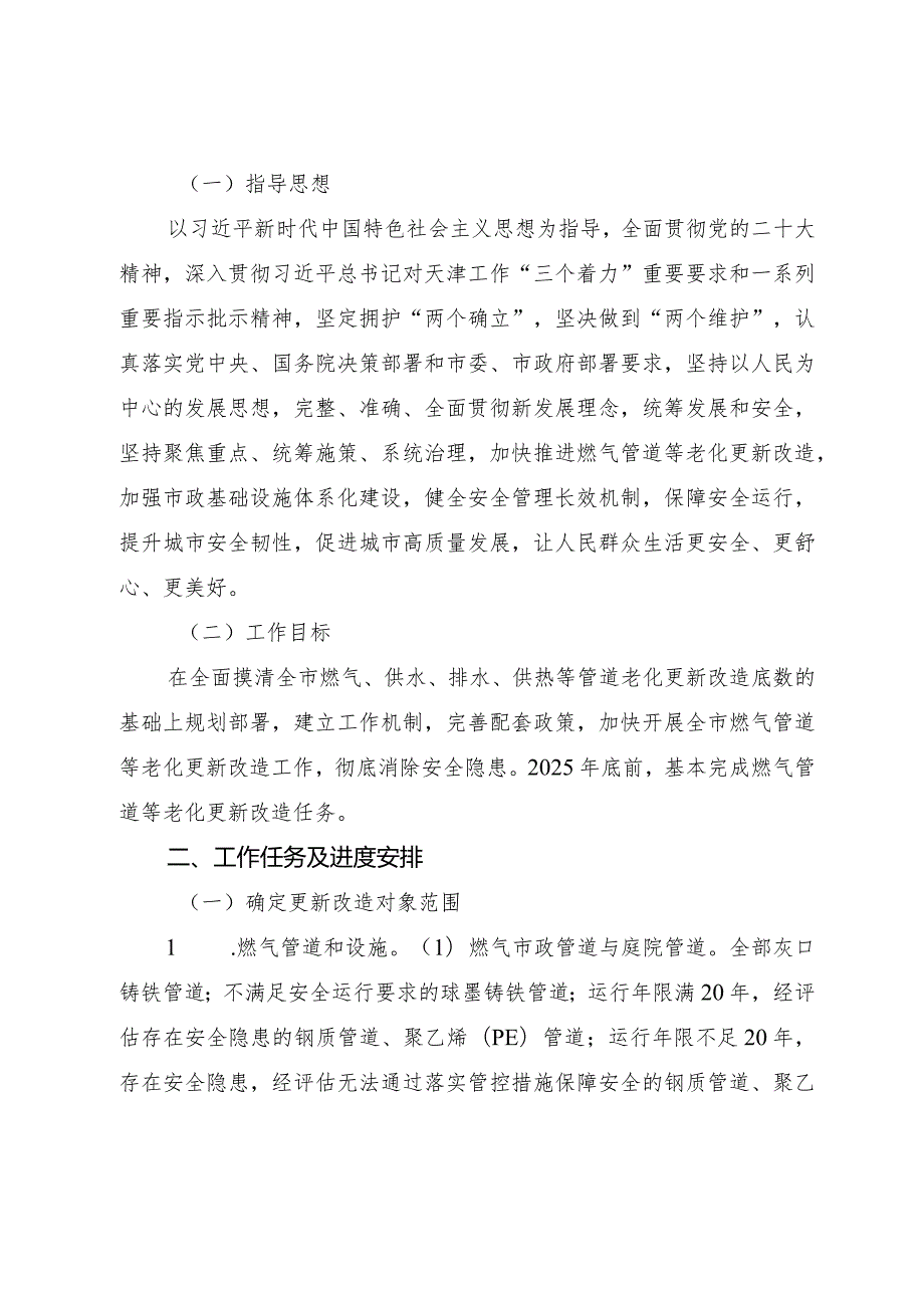 天津市人民政府办公厅关于印发天津市燃气管道等老化更新改造工作方案（2022—2025年）的通知.docx_第2页