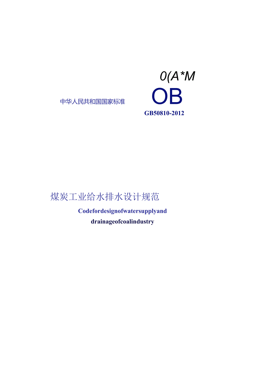 GB50810-2012煤炭工业给水排水设计规范.docx_第1页