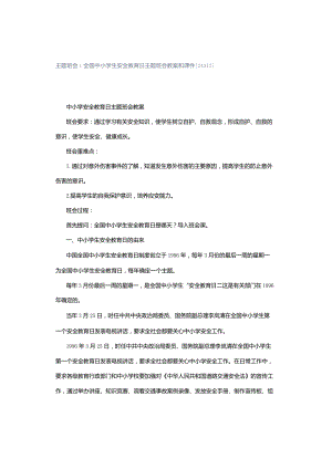 主题班会｜全国中小学生安全教育日主题班会教案和课件[24312].docx