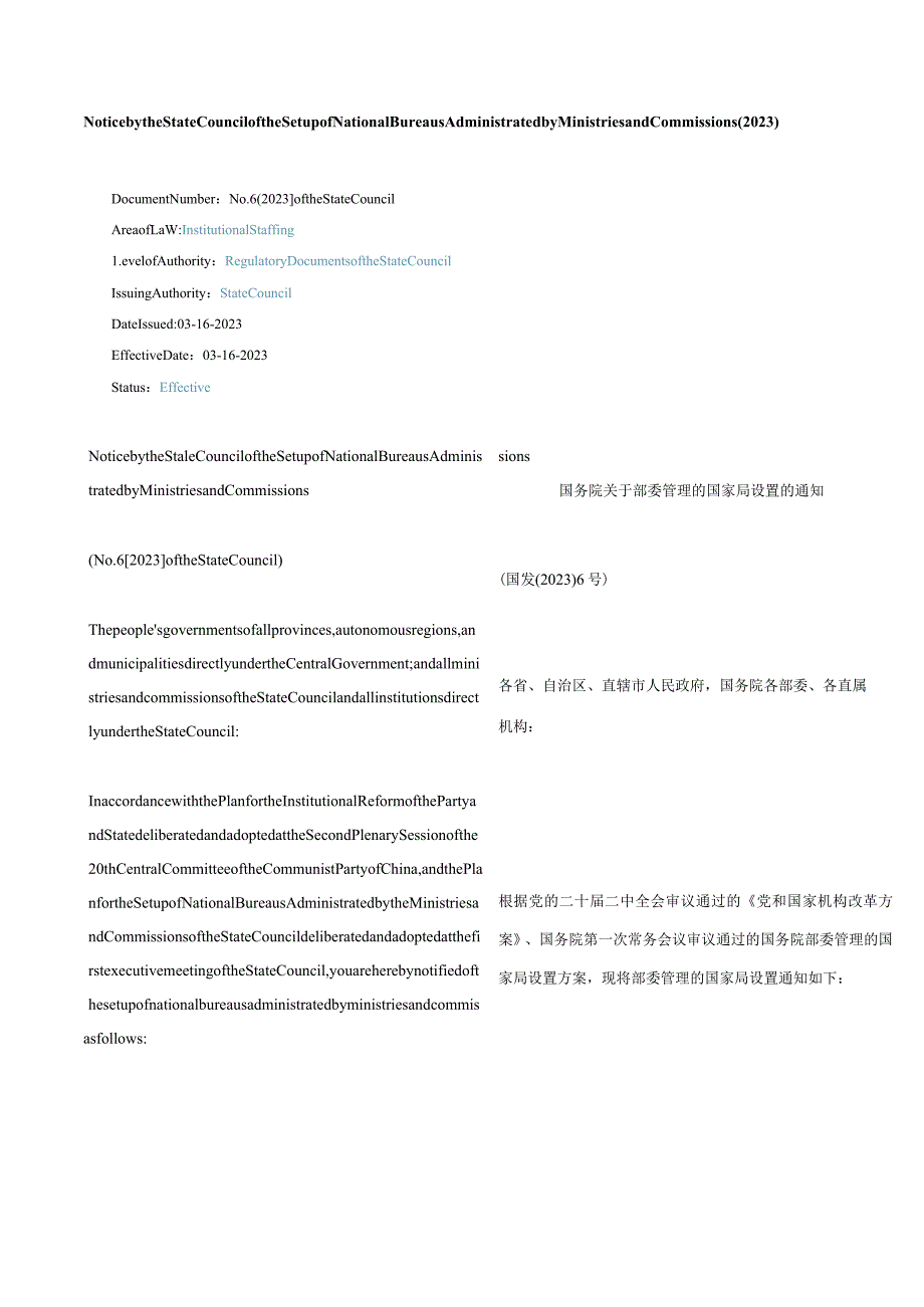 中英对照部委管理的国家局设置的通知(2023).docx_第1页