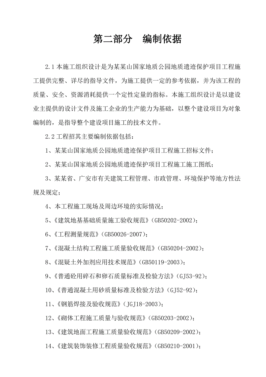 华蓥山国家地质公园工程施工组织设计.doc_第3页