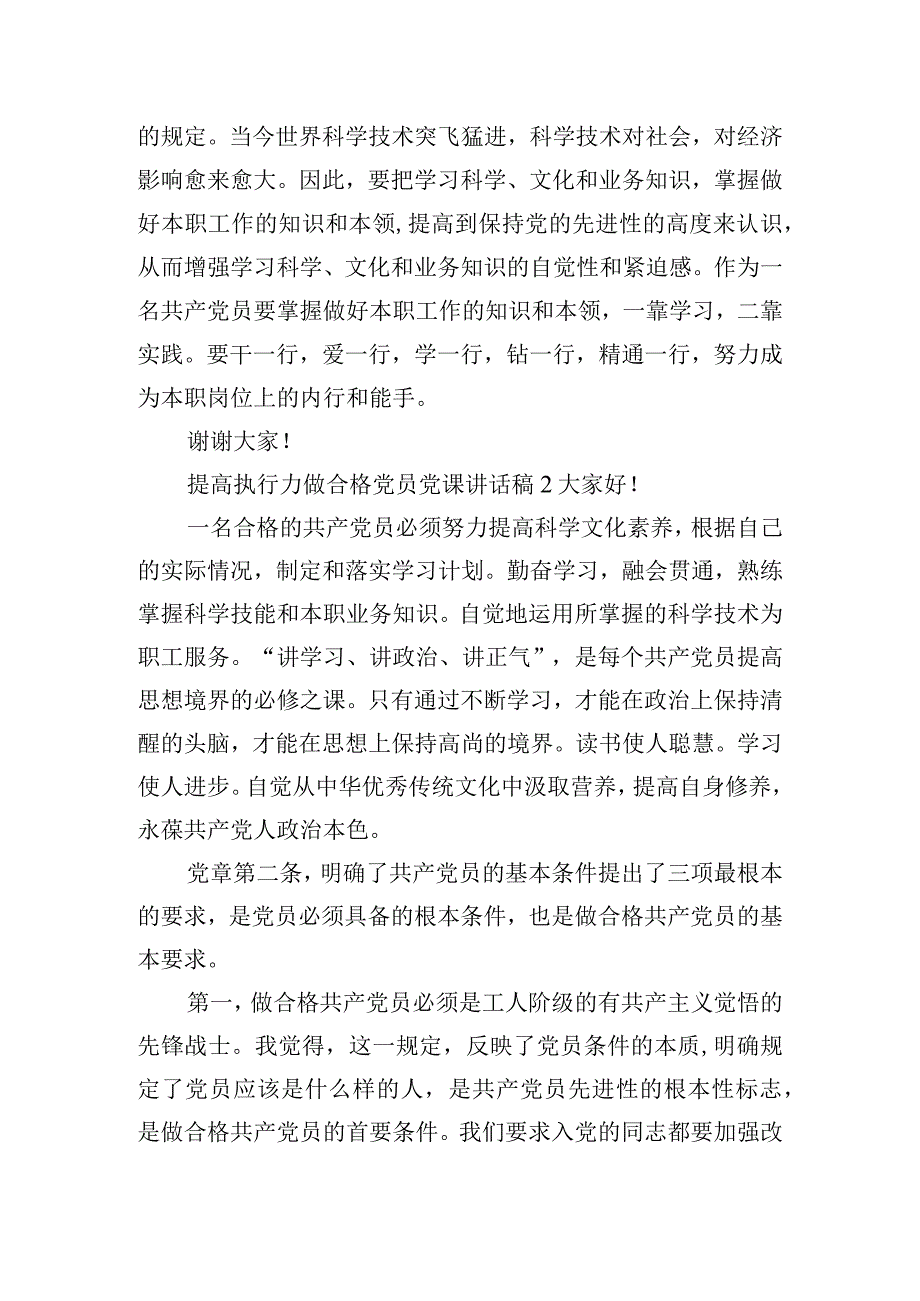 提高执行力做合格党员党课讲话稿三篇.docx_第2页