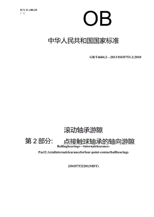 GB∕T4604.2-2013滚动轴承游隙第2部分四点接触球轴承的轴向游隙.docx