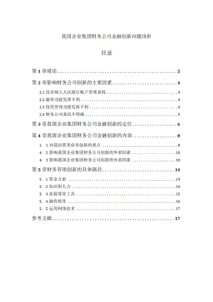 【《我国企业集团财务公司金融创新问题浅论》8600字（论文）】.docx