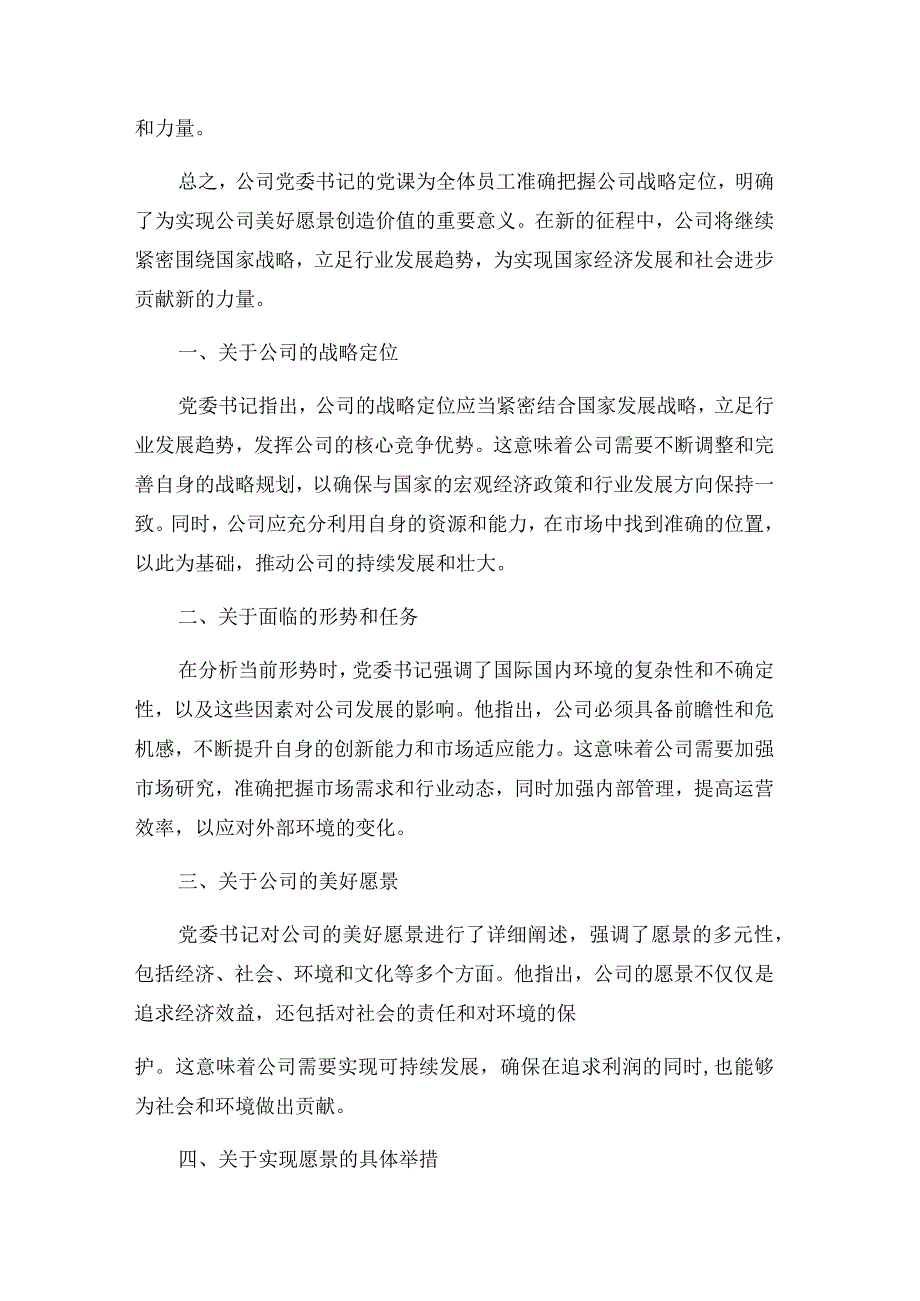 公司党委书记上党课：准确把握战略定位为实现公司美好愿景创造价值.docx_第2页