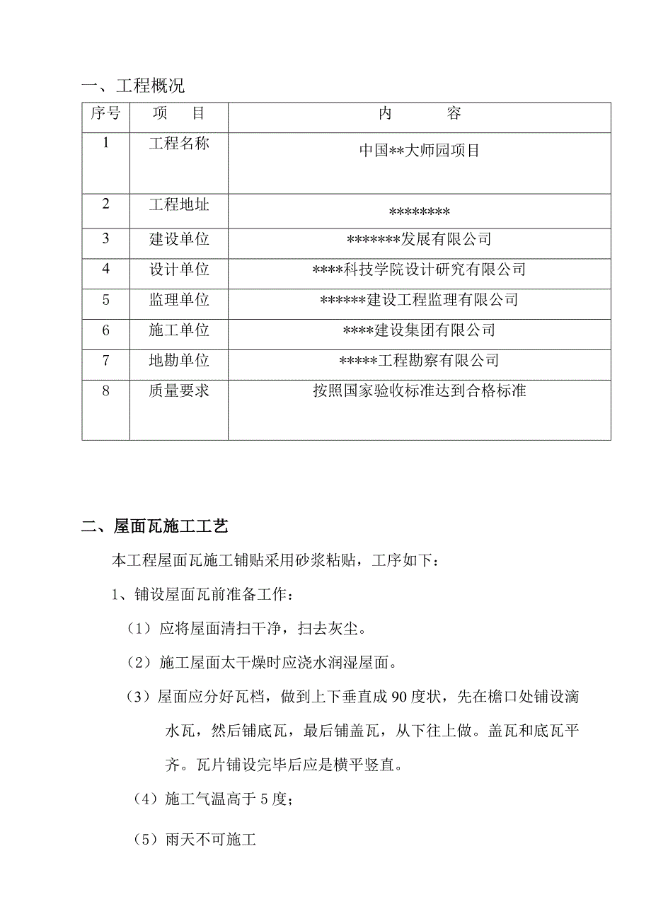 古建筑屋面瓦铺设施工方案.doc_第2页