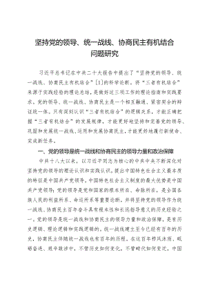 坚持党的领导、统一战线、协商民主有机结合问题研究.docx