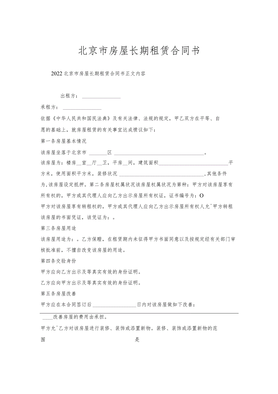 北京市房屋长期租赁合同书.docx_第1页