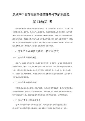 房地产企业在金融审慎管理条件下的融资风险和应对策略.docx