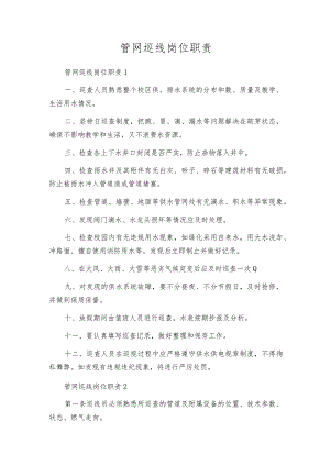 管网巡线岗位职责.docx